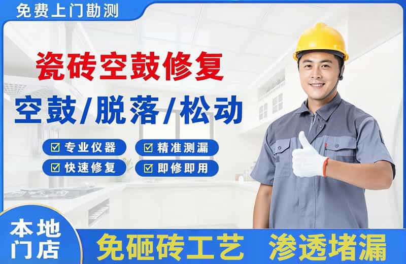 双柏瓷砖空鼓修复