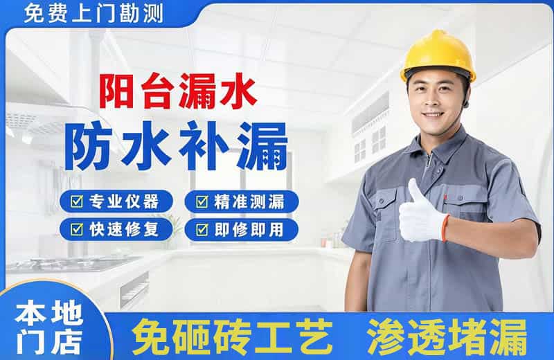 双柏阳台漏水维修