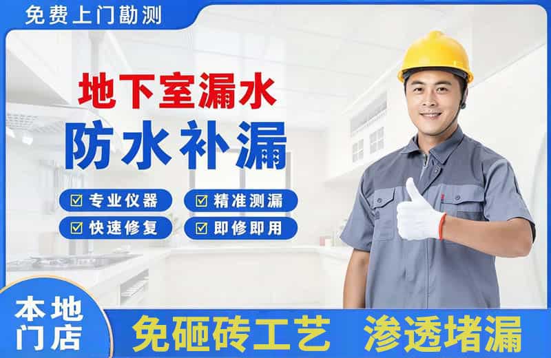 双柏地下室漏水维修
