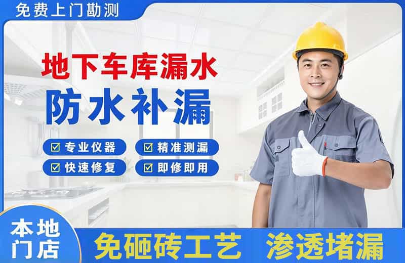 双柏地下车库漏水维修